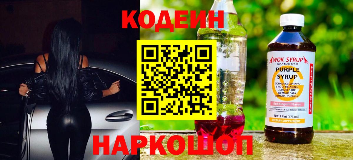 Елизово  Кодеиновый сироп Lean Purple Drank  Вход с VPN 